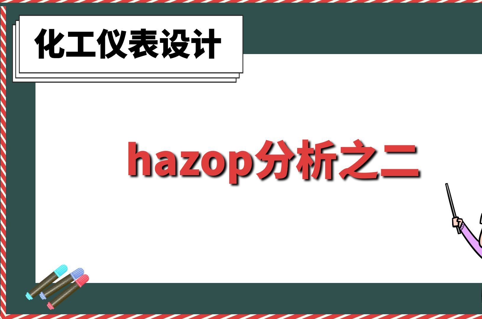 hazop分析之二【化工仪表设计】哔哩哔哩bilibili