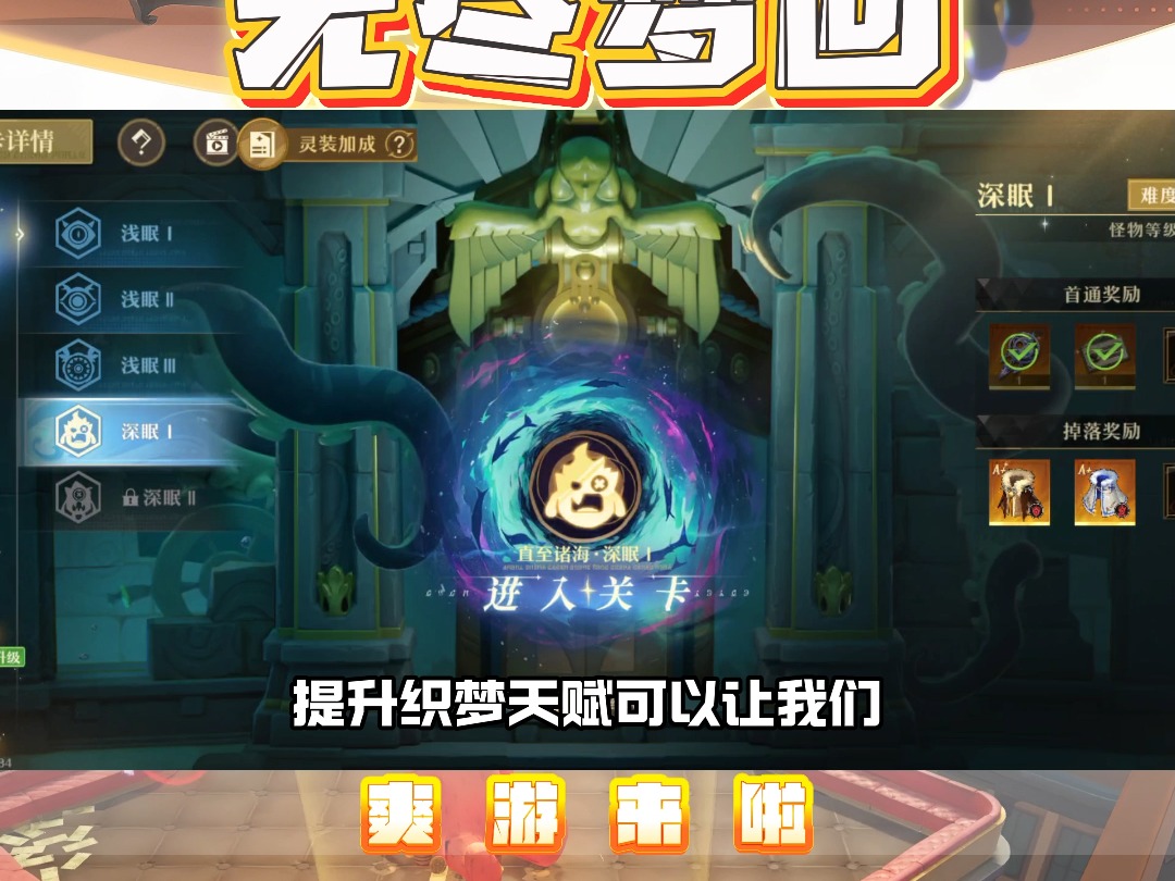 解锁织梦天赋,闯关快人一步!哔哩哔哩bilibili