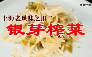 Download Video: No. 076 上海老风味之卅二 银芽榨菜 上海话