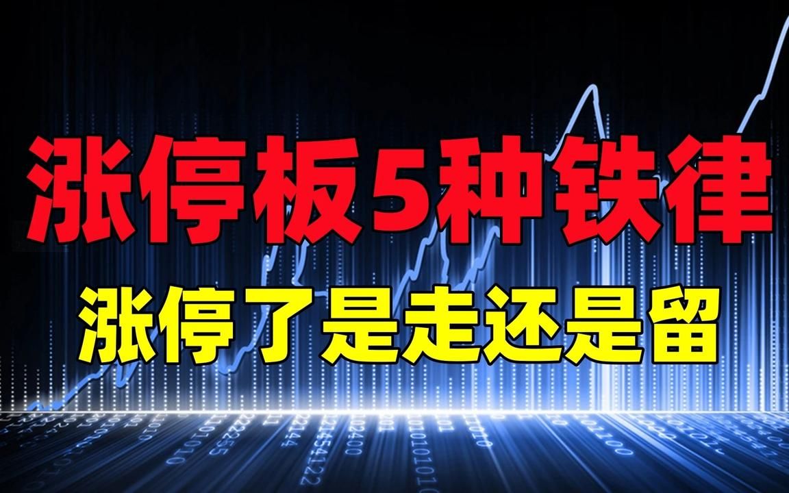 A股:涨停板的5种铁律,股票涨停了是走还是留!散户迈向游资必修课!值得收藏哔哩哔哩bilibili