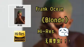 Descargar video: 【Hi-Res无损音质4K整轨】 Frank Ocean | Blonde  | 属于你不可错过的HiFi精品音质，不信进来听~