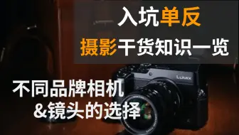 【摄影前期】入坑单反，摄影干货知识一览，不同品牌相机&镜头的选择