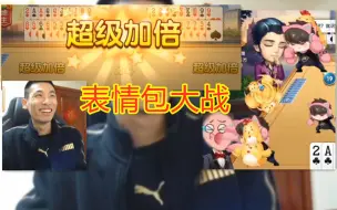 Download Video: 【旭旭宝宝】宝哥和水友斗地主玩到一半，玩起了表情包！