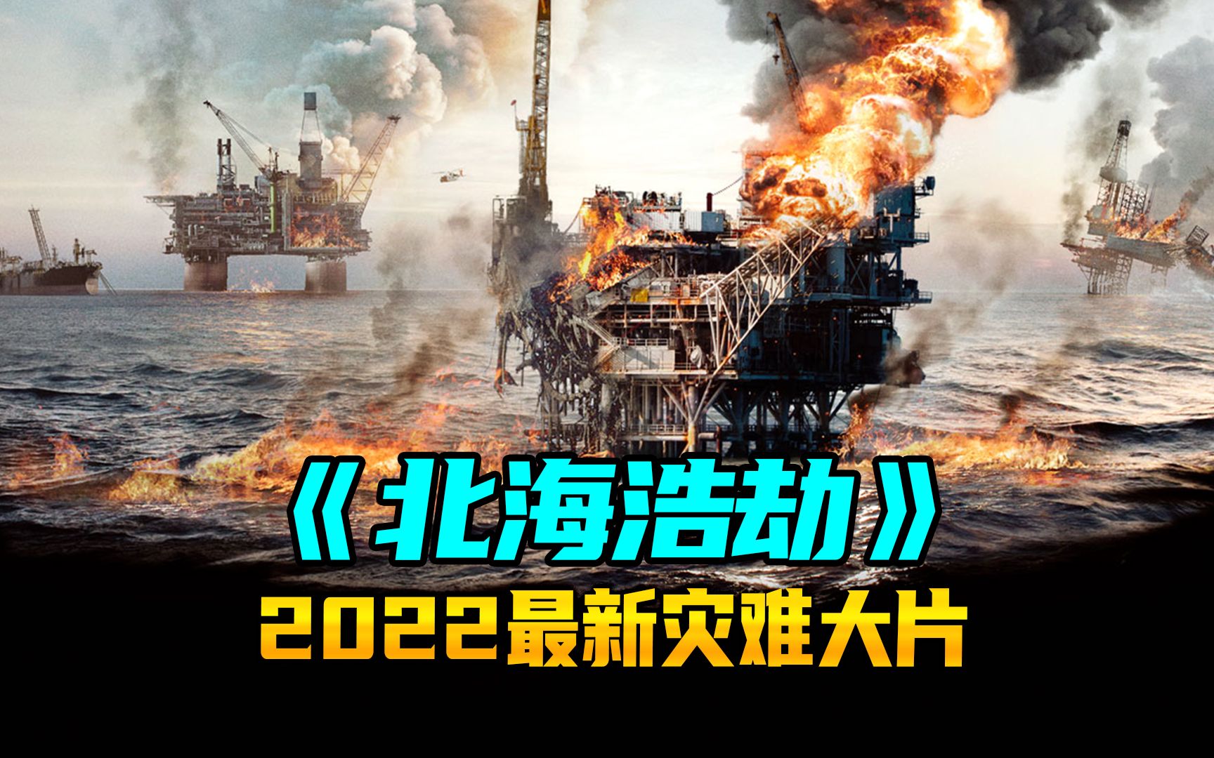 2022最新灾难大片《北海浩劫》影片刺激真实到让人坐立难安哔哩哔哩bilibili