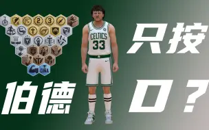 Descargar video: 《NBA2KOL2》听说玩大鸟伯德只需要按D？