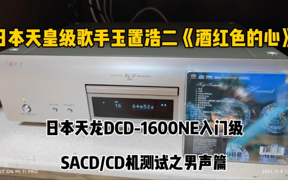 [图]日本DENON天龙DCD-1600NE入门级SACD/CD机测试之男声篇。日本天皇级歌手玉置浩二《酒红色的心》。