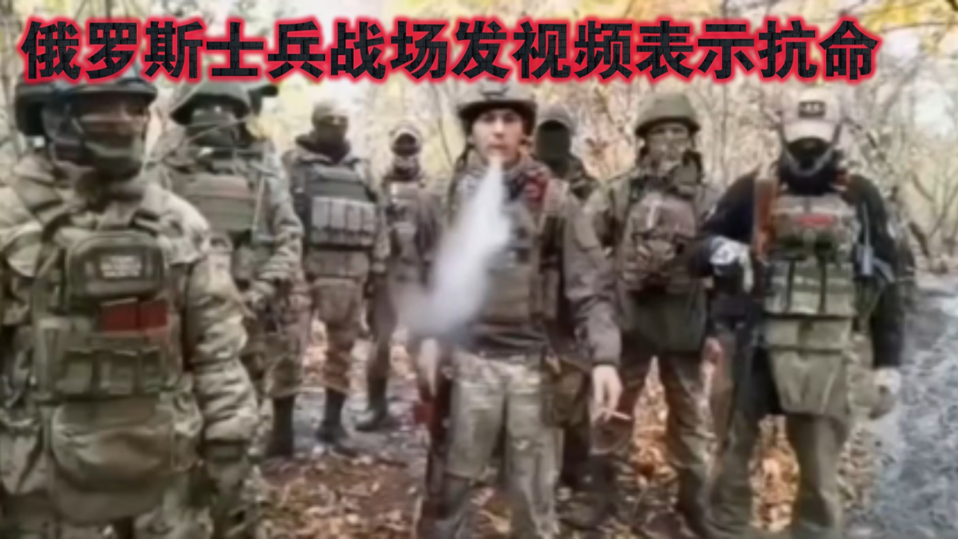 外网俄罗斯士兵战场发视屏抗命,要求惩罚上级指挥军官.这是被逼到份了呀,前进也是死,后退也是死,就是不听建议.俄军最喜欢打呆仗,几百年不变....