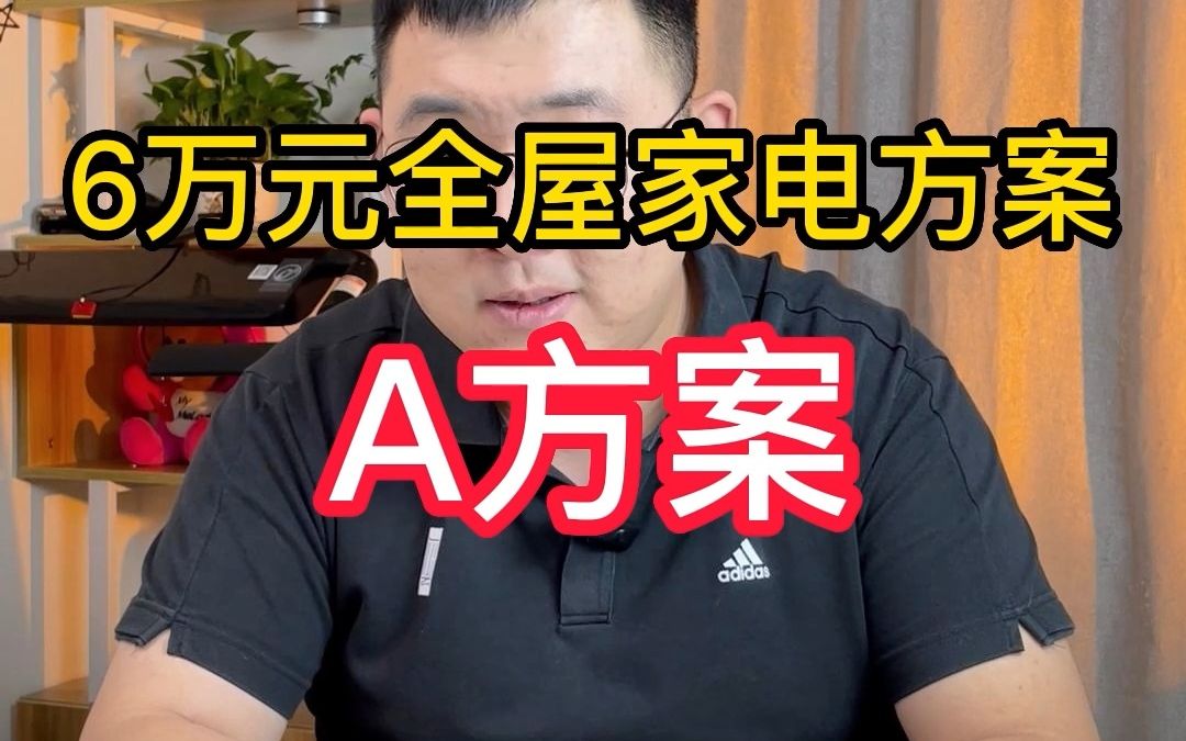 六万元预算全屋家电方案(A)哔哩哔哩bilibili