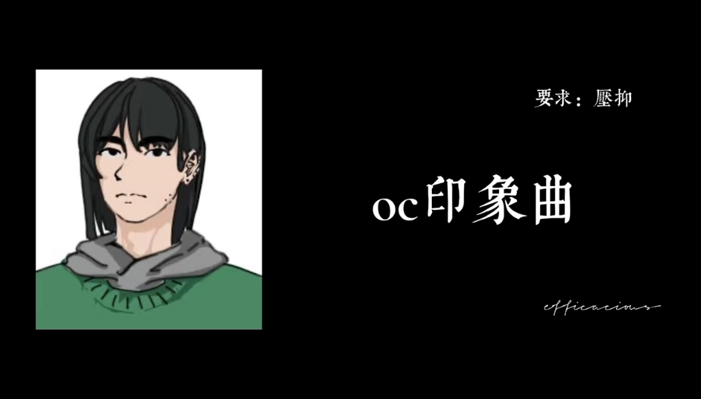 【oc印象曲】给环仅约的印象曲哔哩哔哩bilibili