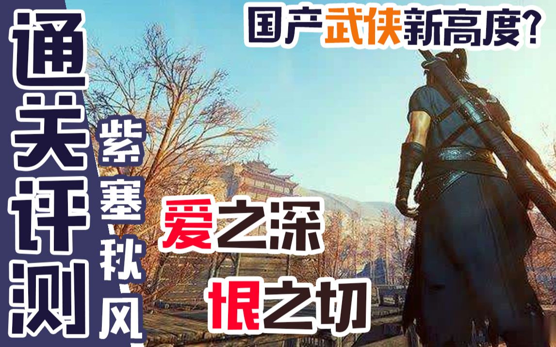 [图]【紫塞秋风】首发通关评测！爱之深 恨之切的国产武侠~