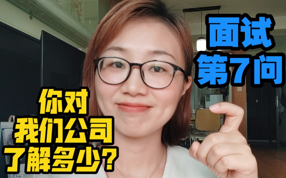 [图]【面试第7问】对面试公司的了解➡️不能直接说❌这些小技巧提升面试官的好感✅