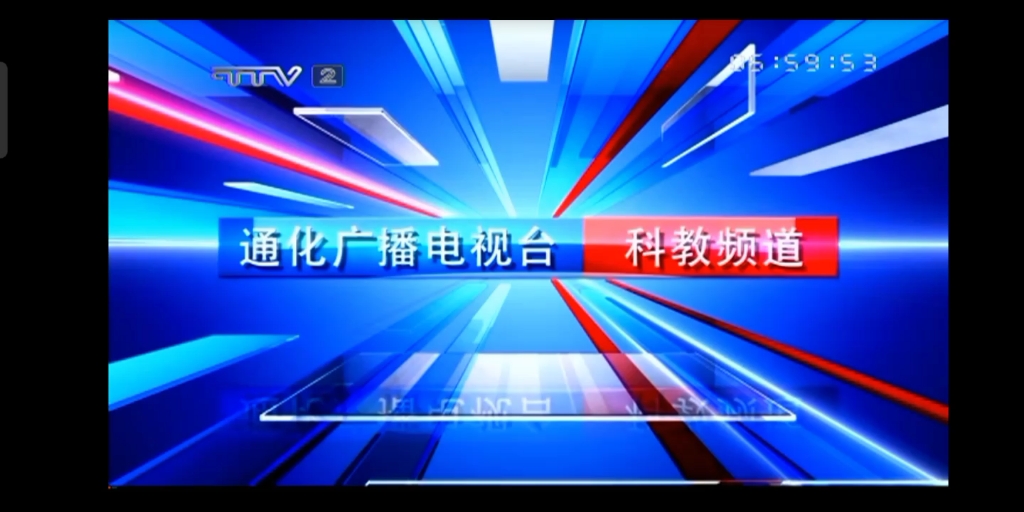 【广播电视】吉林通化广播电视台各频道ID(2019年)哔哩哔哩bilibili