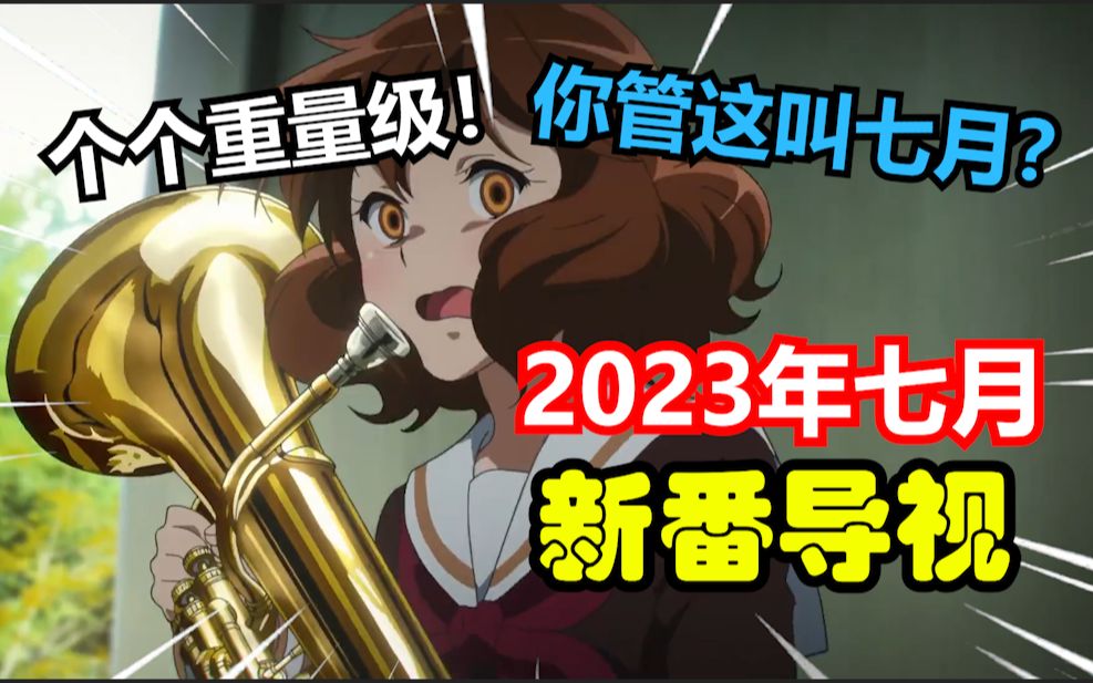 [图]吓飞！个个重量级！你们七月番是要向四月番宣战吗？【2023七月新番导视】