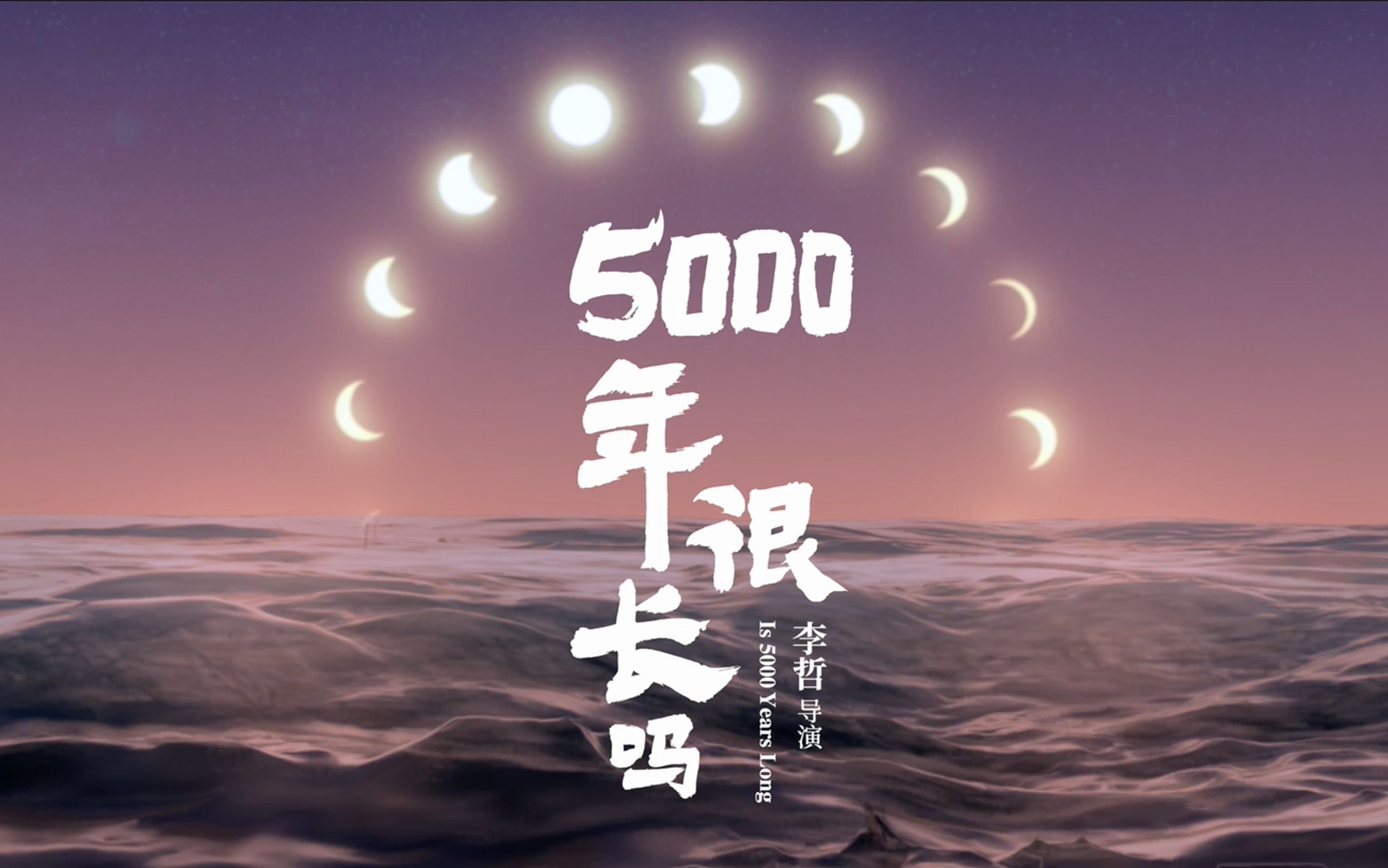 [图]黄河在说话：《5000年很长吗》