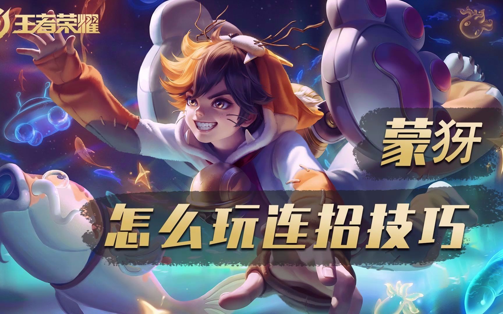 王者荣耀蒙犽怎么玩连招技巧