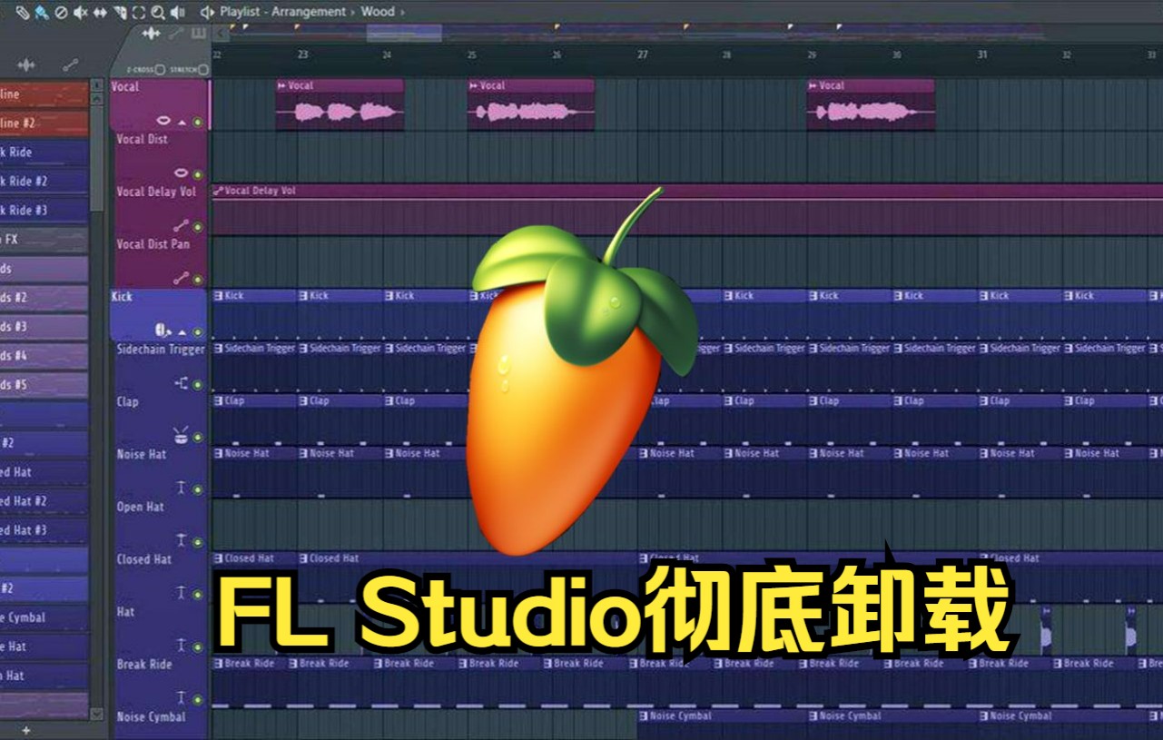 FL Studio20卸载教程!彻底删除FL Studio【FL Studio下载链接】哔哩哔哩bilibili