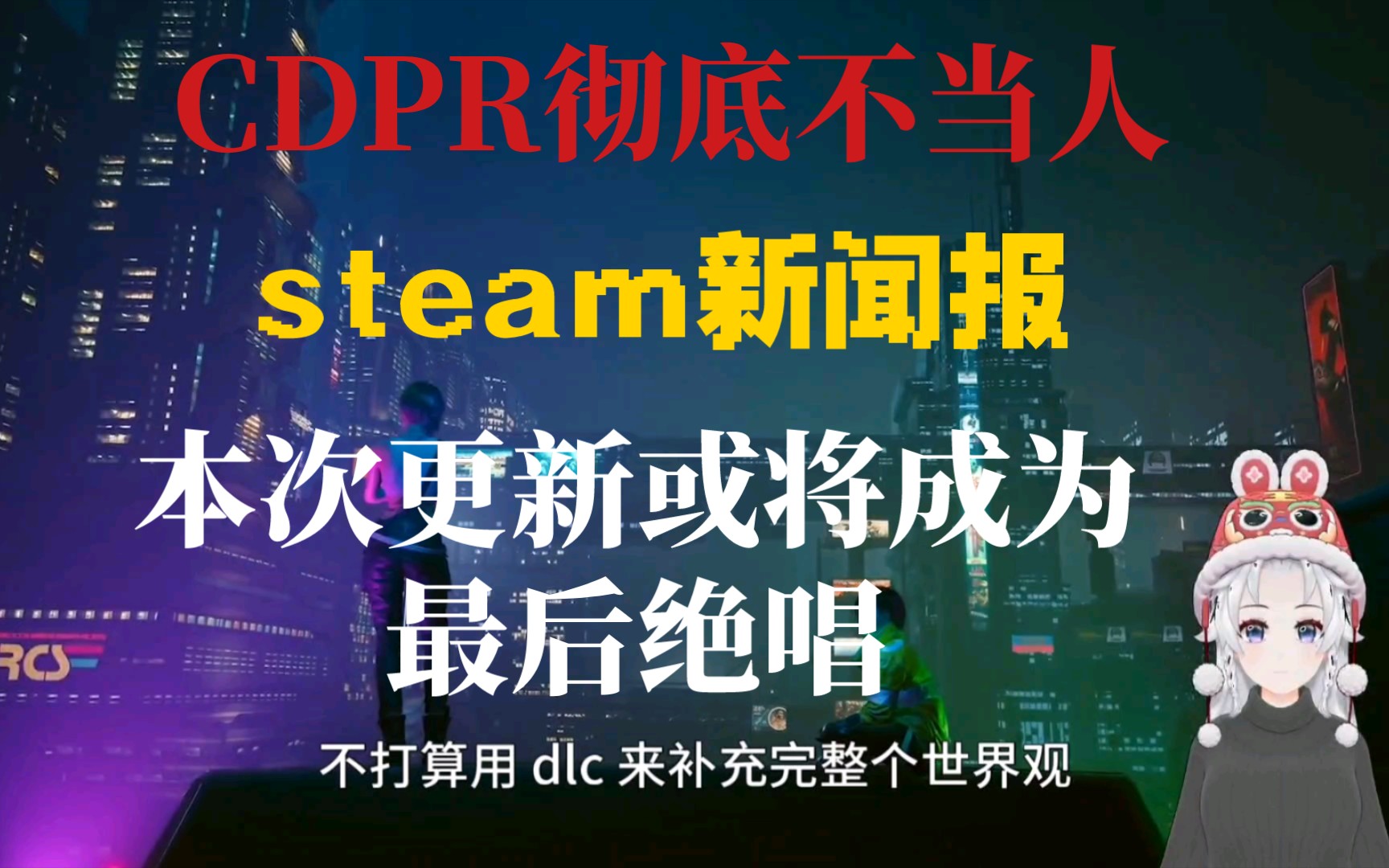 CDPR彻底不当人 大更新或成最后绝唱