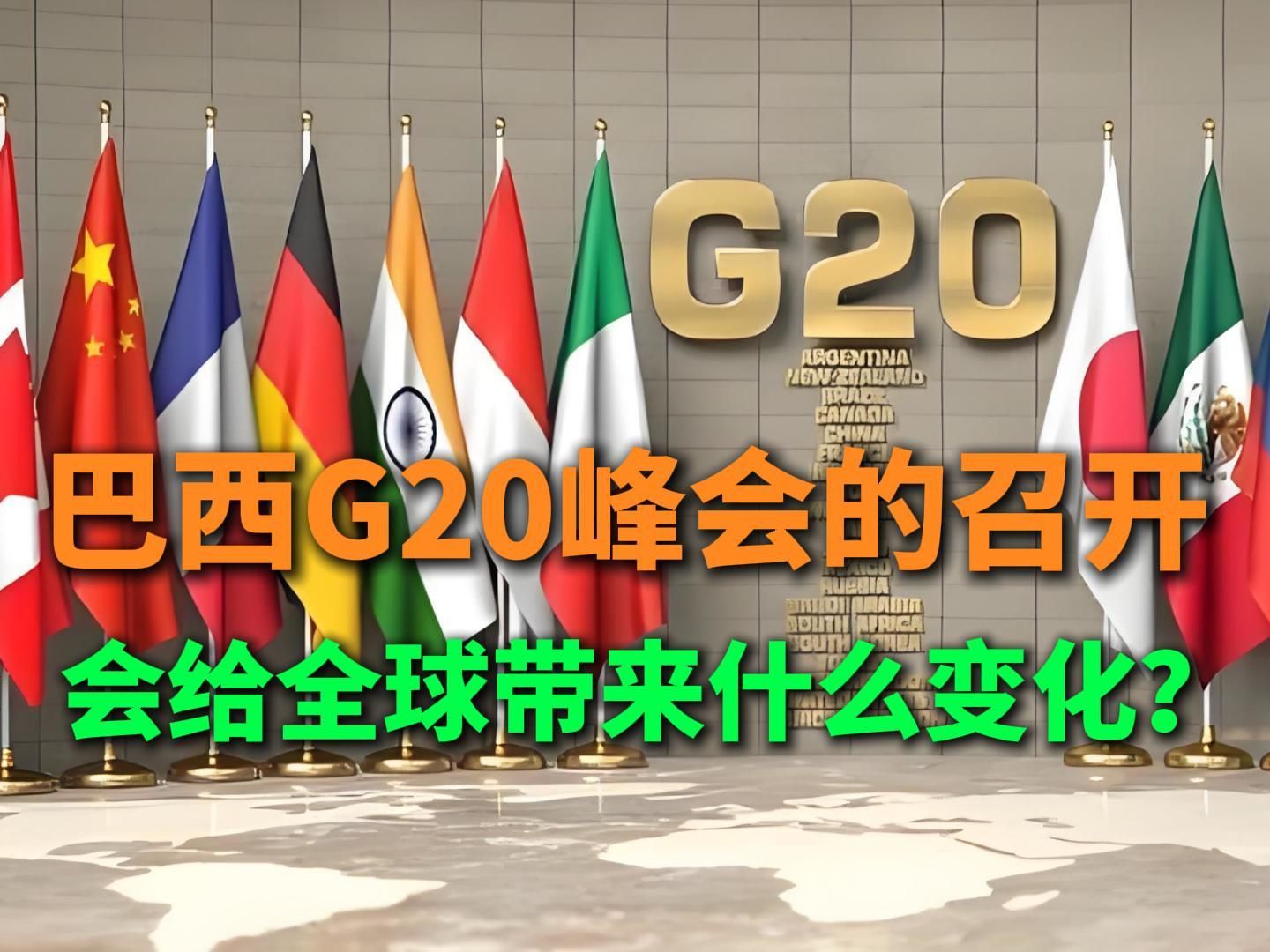 巴西G20峰会的召开会给全球带来什么变化?哔哩哔哩bilibili