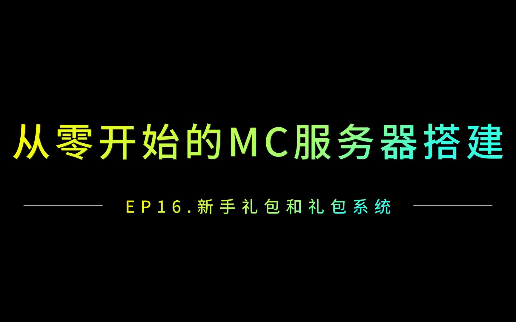 EP16.从零开始的MC服务器搭建-新手礼包和礼包系统
