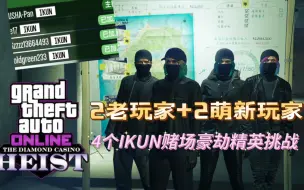 Video herunterladen: [GTA OL](轻微剪辑)带领两位游戏时长两天半的萌新IKUN群友完成DC豪劫隐迹潜踪精英