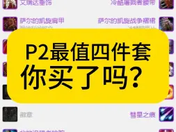 Download Video: 增强萨奥杜尔最值四件套！P3TOC也毕业！你买了吗？