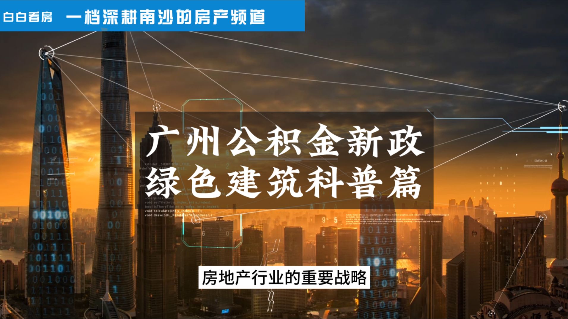 广州公积金新政,绿色建筑科普!4月8日广州公积金发布了最新的贷款政策,个人贷款额度最高可贷91万,其中购买绿色建筑的新房可相应上浮,你知道哪些...