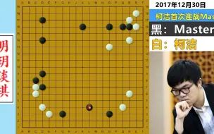 Download Video: 人狗巅峰大战：柯洁施巧计吃掉Master60目，但吃完却再没有机会！