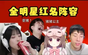 Descargar video: 载入史册！板子沸腾了！全明星红名阵容再次现身鹅鸭杀！多视角双猪一猴一小丑！笑死