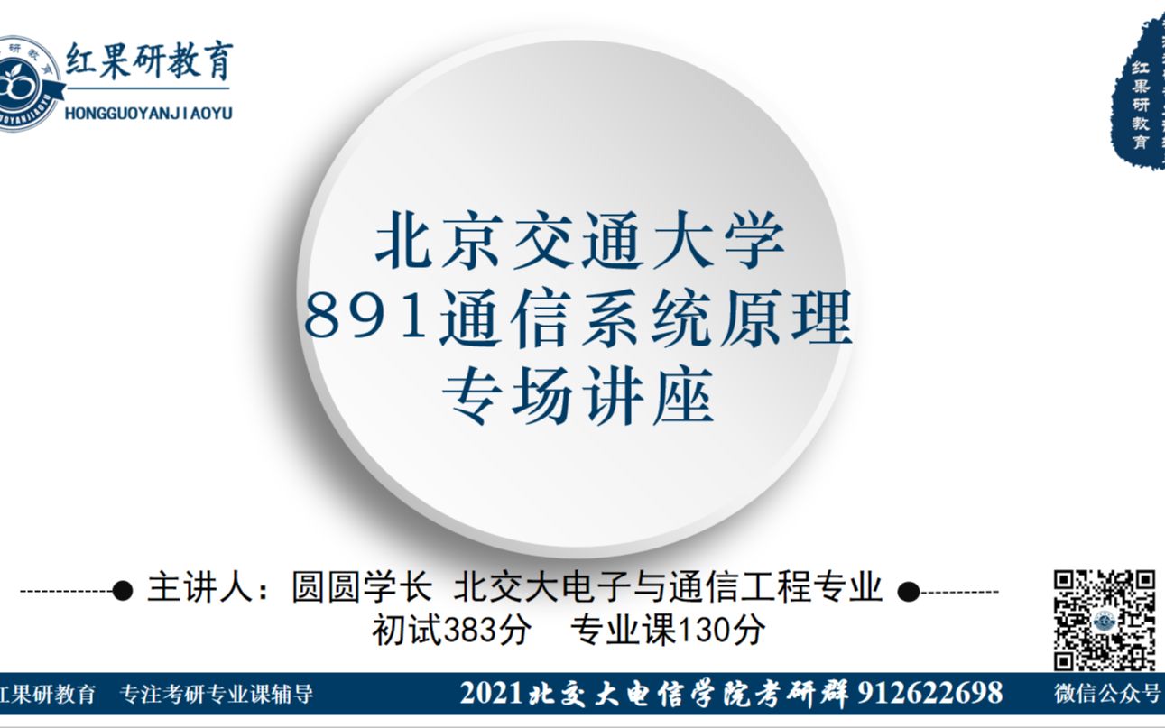 【891】2021年 北京交通大学 891通信原理 考研初试扫盲 讲座 891哔哩哔哩bilibili