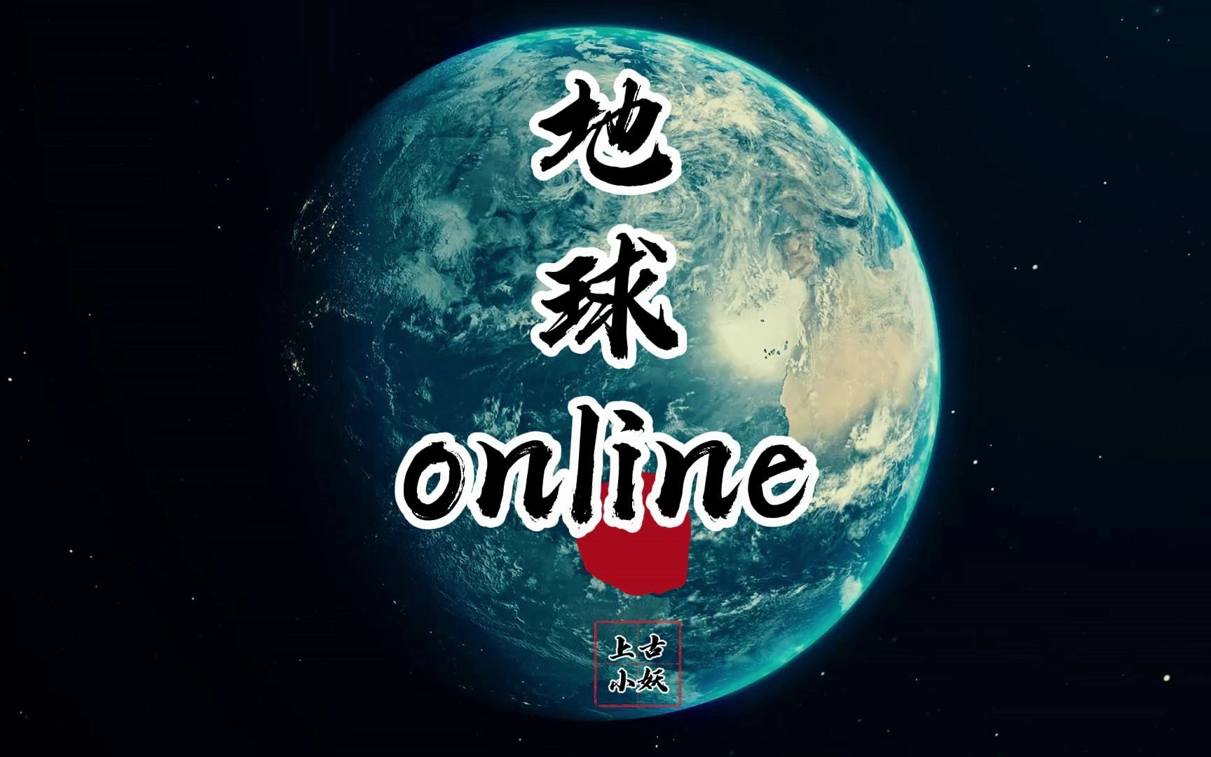 科幻故事,地球online,一款始于46亿年之前的大型沙盒生存游戏!
