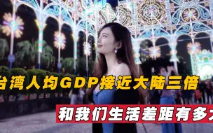 Download Video: 台湾人均GDP接近大陆三倍？全国排名第八，和我们生活差距有多大