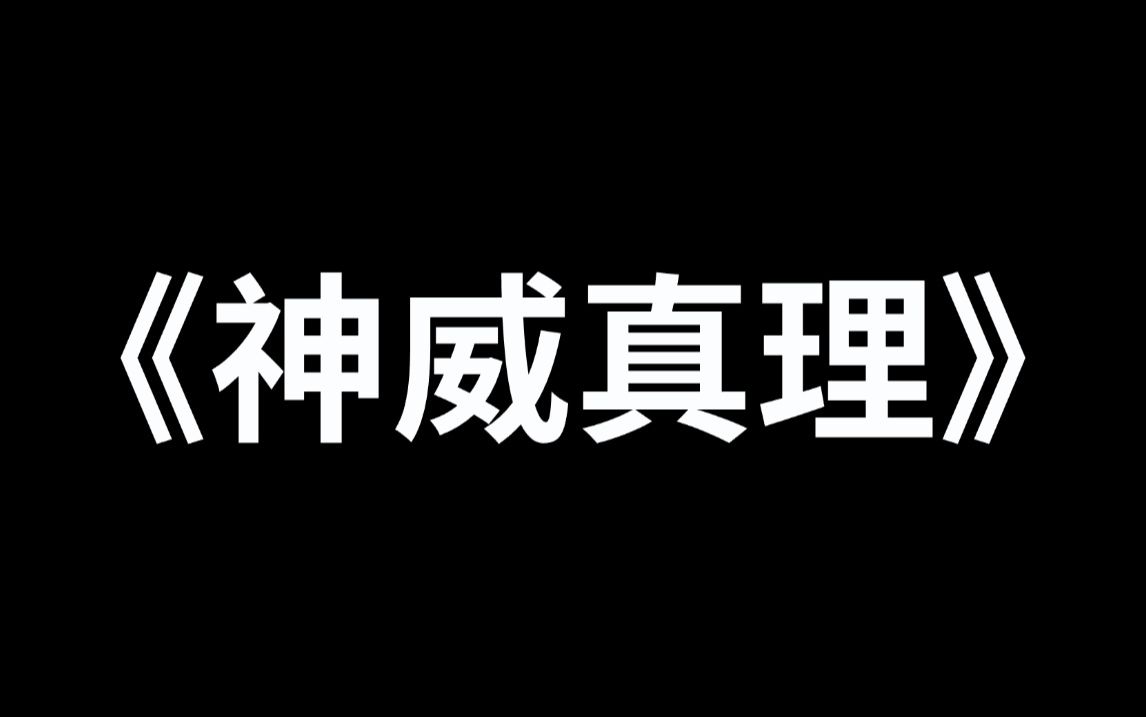 [图]《神威真理》第6集。我六岁那年觉醒武魂巴雷特，一枪射爆了唐昊的自尊心。