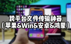 跨平台文件传输神器教你轻松将苹果手机批量大文件无线快速发送到Windows电脑