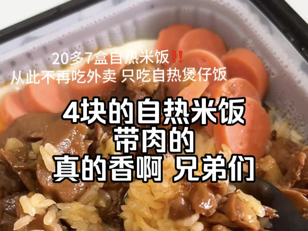 20多7盒自热米饭,划下来4块多一碗,比外卖便宜,比外卖香,从此不再吃外卖,只吃自热米饭!#妈呀太香了 #自嗨锅 #煲仔饭 #自热米饭 #谁懂这一口的好...