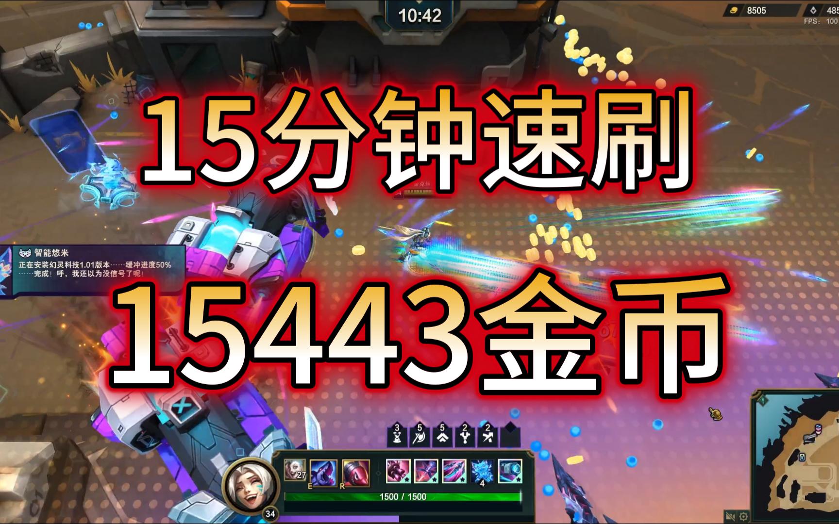 LOL无尽狂潮单人15分钟速刷15443金币(不卡BUG)哔哩哔哩bilibili英雄联盟