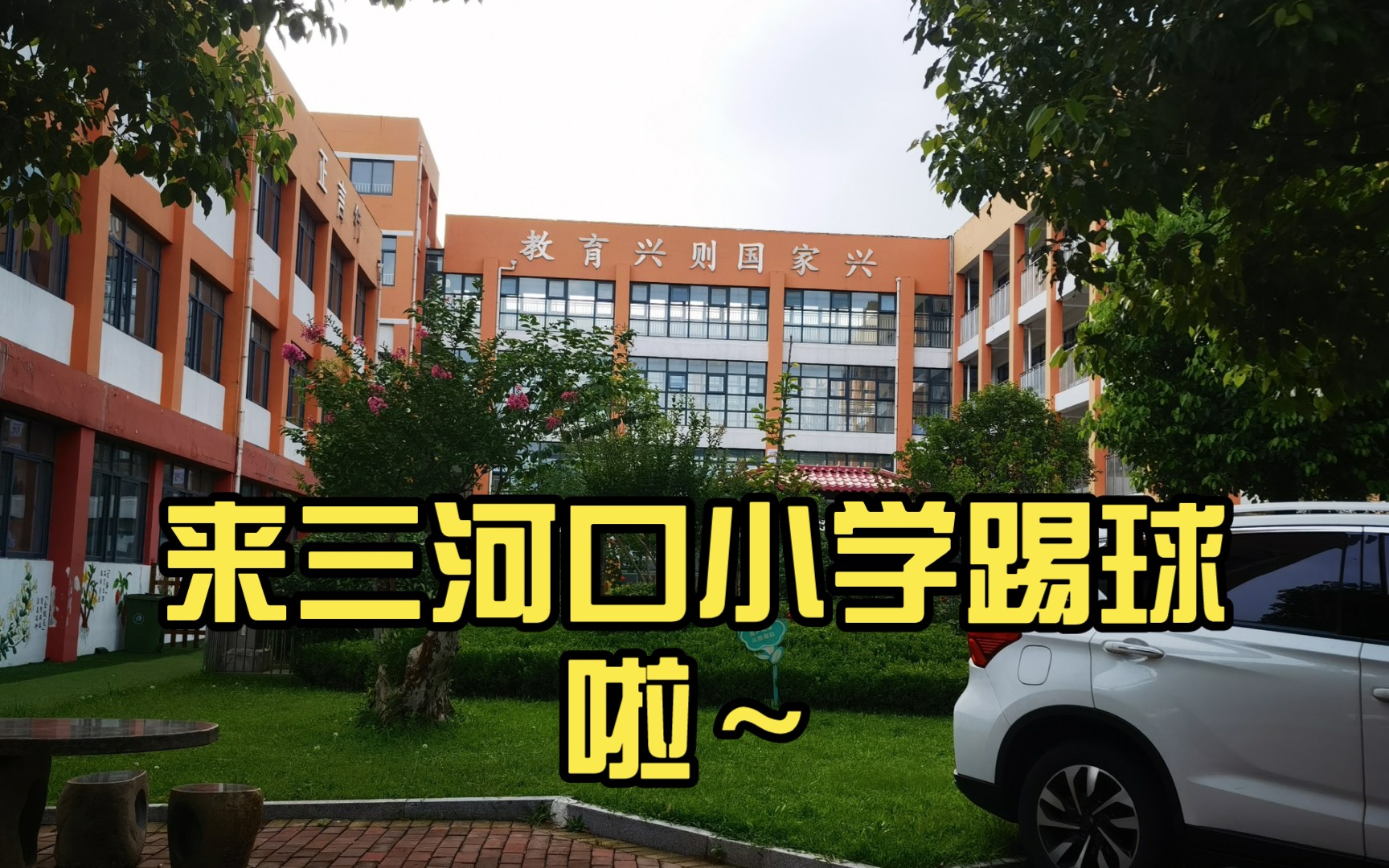 沂蒙律师足球队,来三河口小学踢球啦