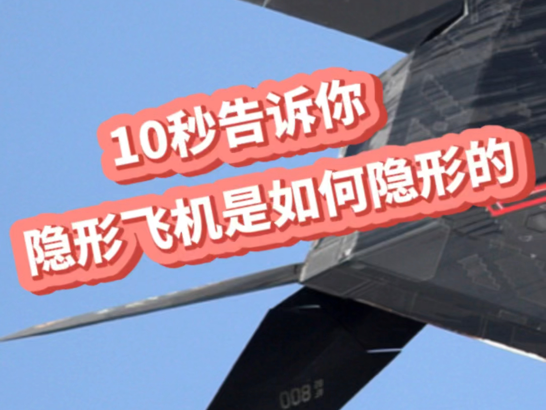 十秒告诉你隐形飞机的隐形原理