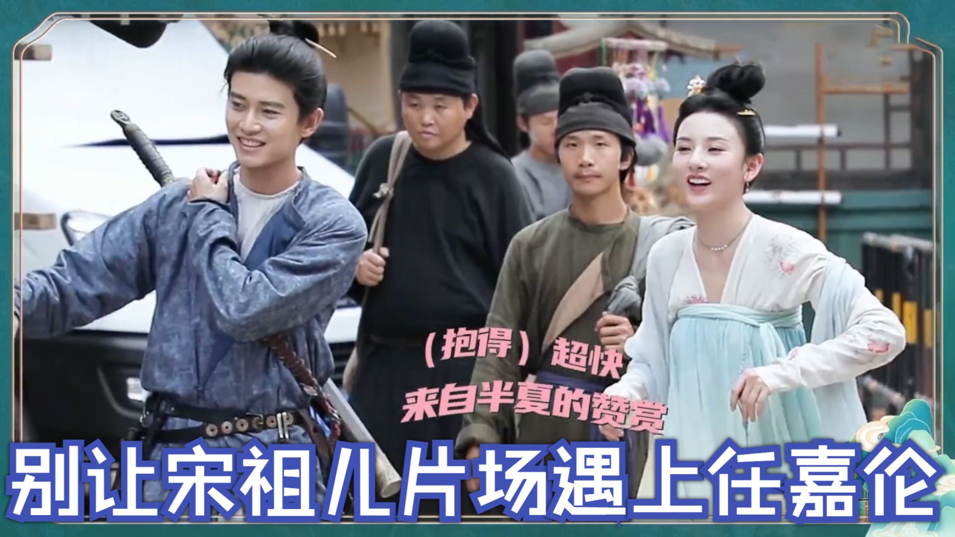 别让宋祖儿片场遇上任嘉伦：俩人见面就笑场拌嘴！一旁导演乐坏了