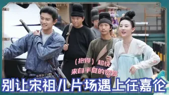 别让宋祖儿片场遇上任嘉伦：俩人见面就笑场拌嘴！一旁导演乐坏了