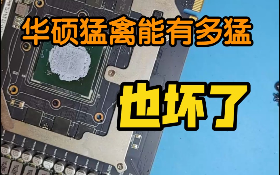 华硕猛禽gtx1080你怎么年纪轻轻就这么走了,还能抢救吗?显卡维修猿老杨哔哩哔哩bilibili