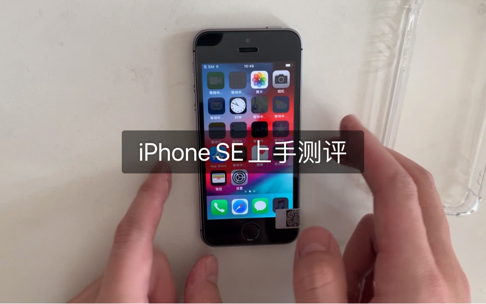 2020年 iphone SE上手测评体验,还能再战三年.哔哩哔哩bilibili