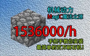 无掉落物百万刷石机，效率+稳定性+实装难度的绝妙平衡【0.5e~0.5.1f最新版本可用(除了0.5.1e)】