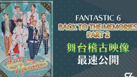 自制中字】FANTASTIC 6「BACK TO THE MEMORIES PART2」舞台排练影像 