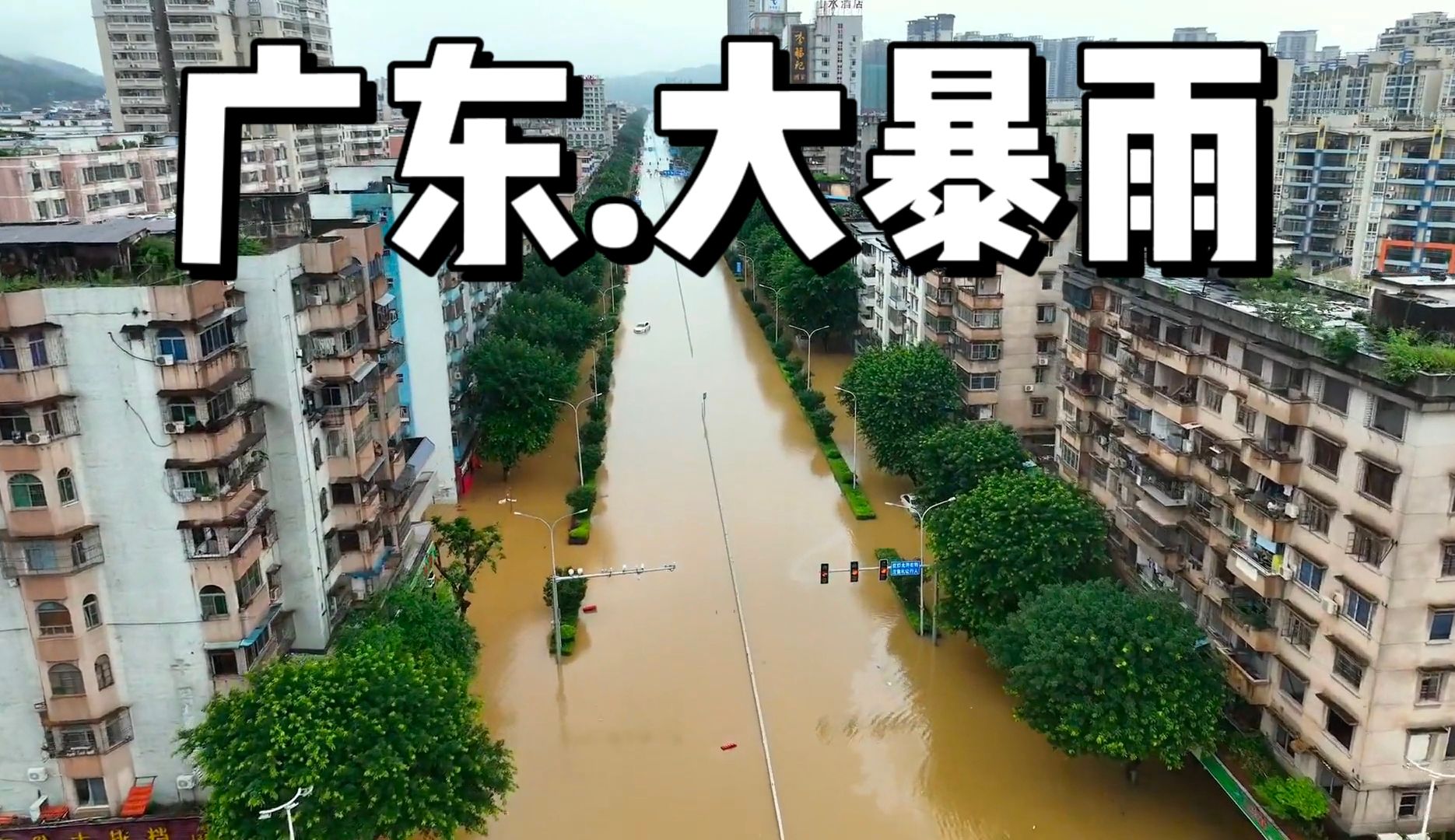 [图]广东大暴雨来袭，多地城市内涝。这一次更大