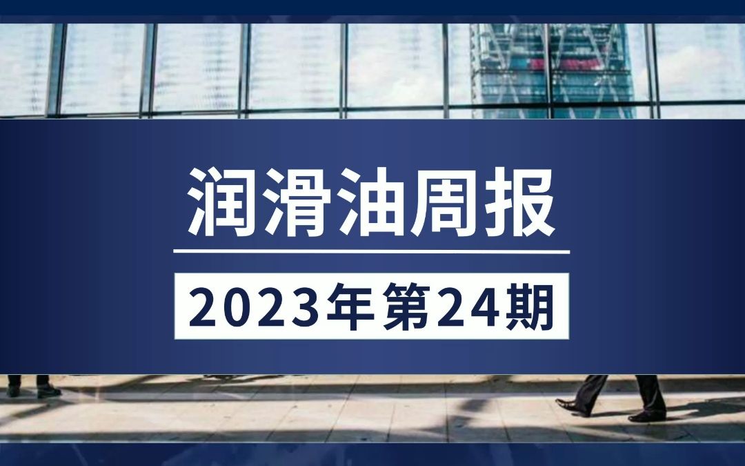 【润滑油周报】工业白油纳入成品油消费税,润滑油低价竞争或成历史;防冻液新国家标准于7月开始执行.....#途虎养车#壳牌中国#突破润滑油#中国润滑油信...