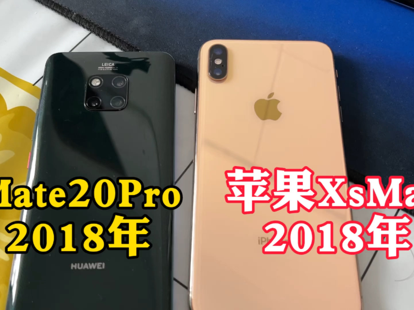 华为mate20pro和苹果xsmax旗舰机对比,7年了不会还有人在用吧?