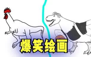 Download Video: 爆笑解说：一只恐龙被人画成了鸡！