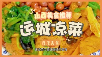 Download Video: 山西美食推荐运城凉菜