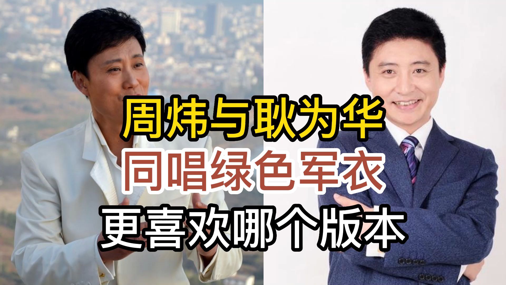 周炜与歌唱家耿为华,同唱一首绿色军衣,您更喜欢哪一个版本