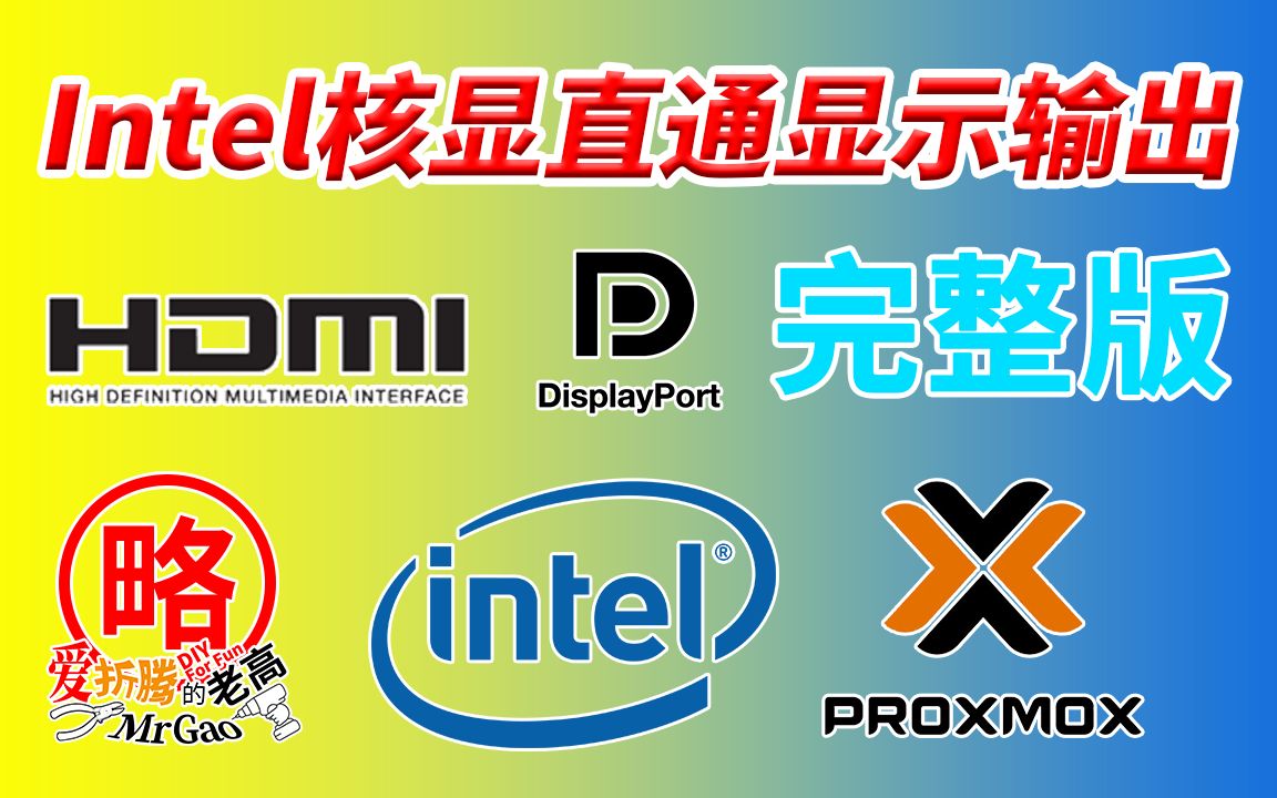 Intel核显直通显示输出HDMI/DP/TypeC简单方法完整版无需定制OVMF 可显示开机BIOS启动画面哔哩哔哩bilibili